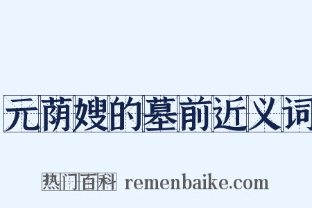 元荫嫂的墓前近义词是什么意思的图片